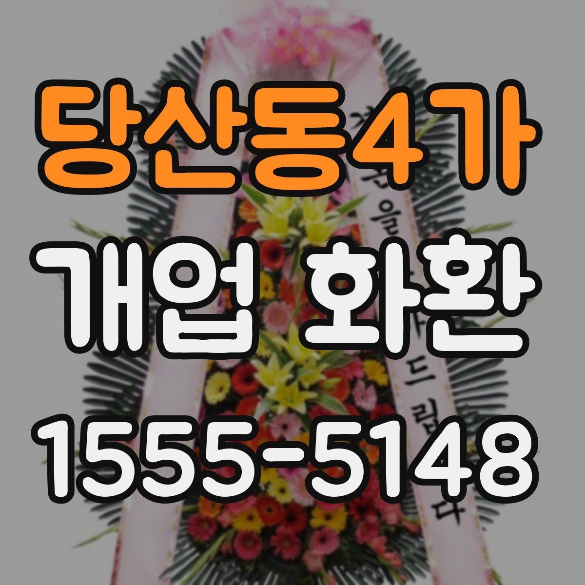 당산동4가 개업 화환 화훼 재료에 따라 달라지는 인상