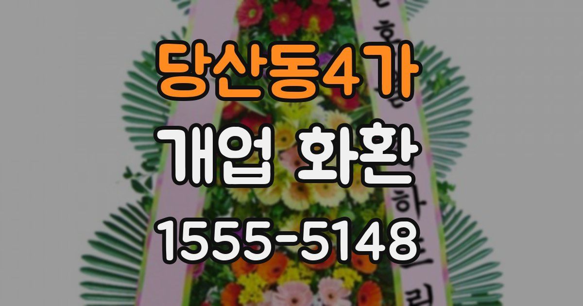 당산동4가 개업 화환