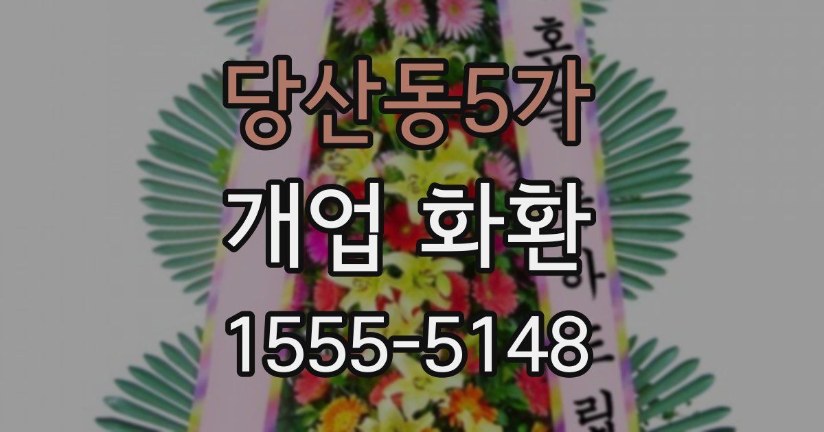 당산동5가 개업 화환