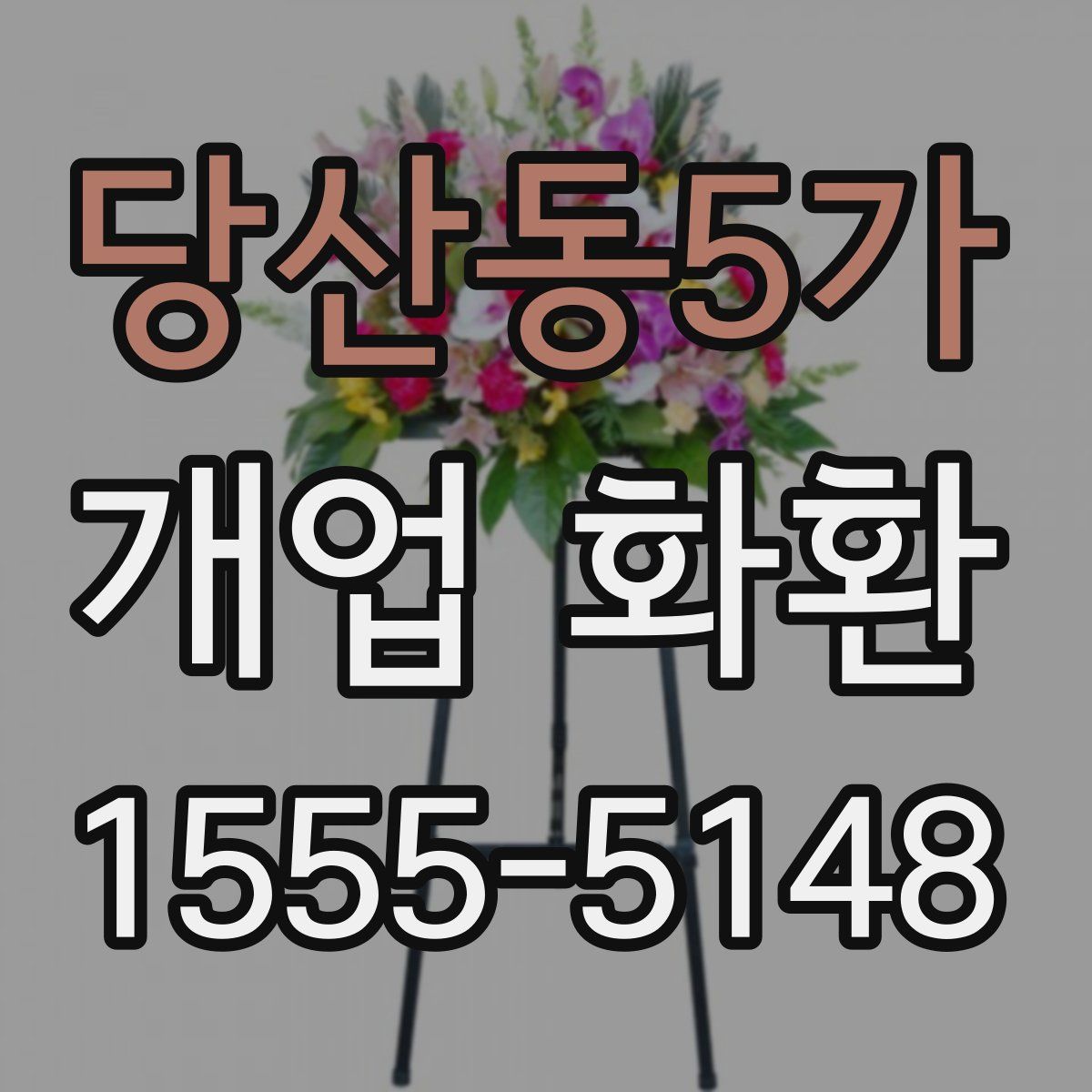 당산동5가 개업 화환