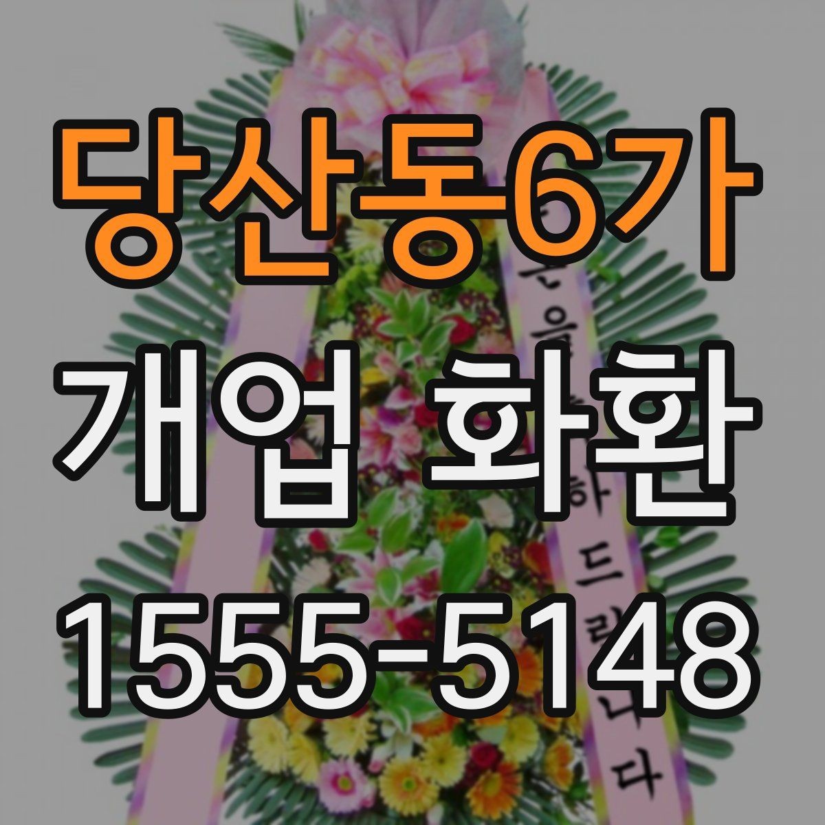 당산동6가 개업 화환 지역별 이동 거리와 배송 시간