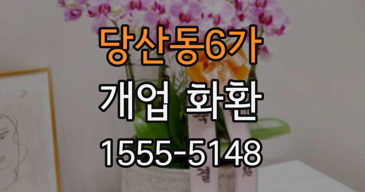 당산동6가 개업 화환
