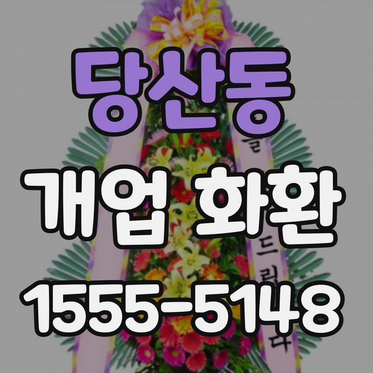 당산동 개업 화환