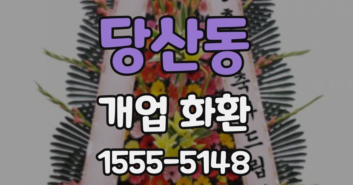 당산동 개업 화환