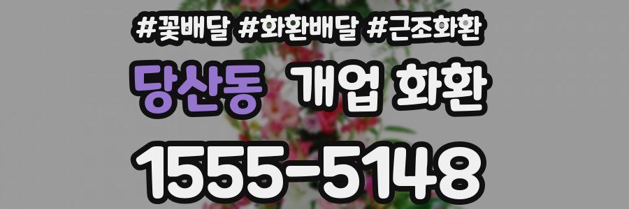 당산동 개업 화환