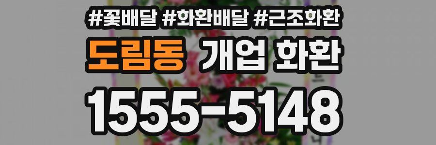 도림동 개업 화환