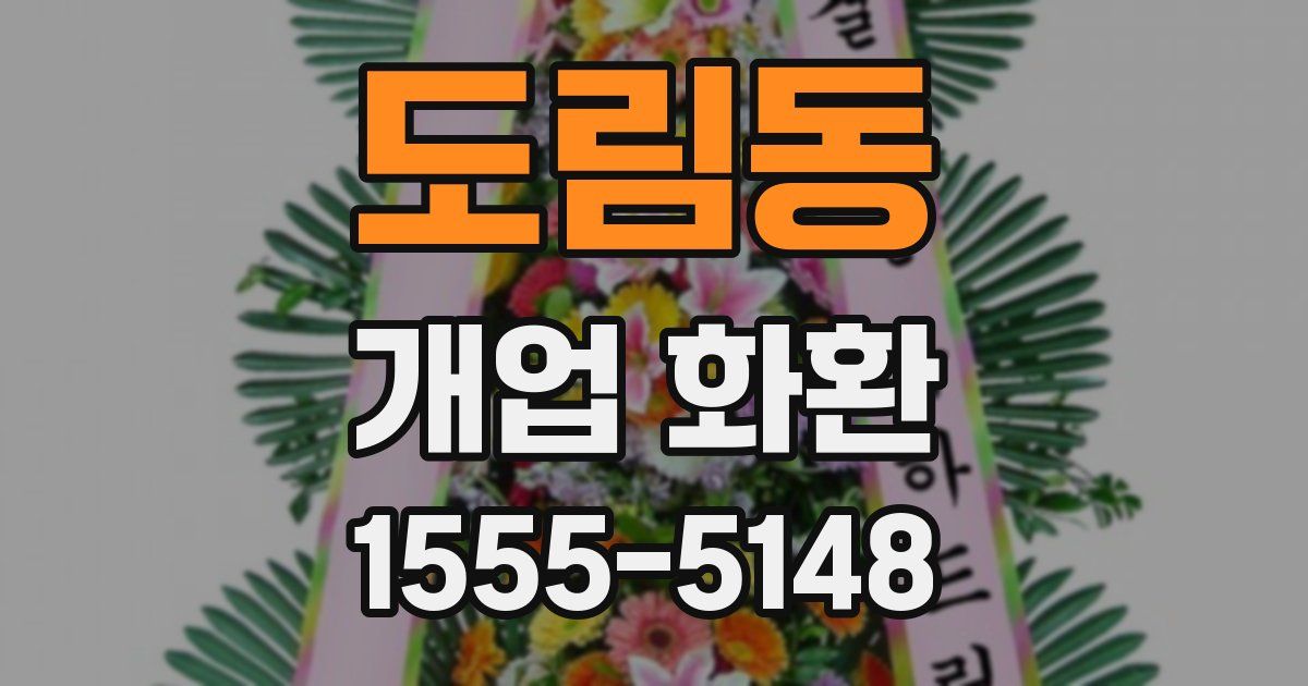도림동 개업 화환