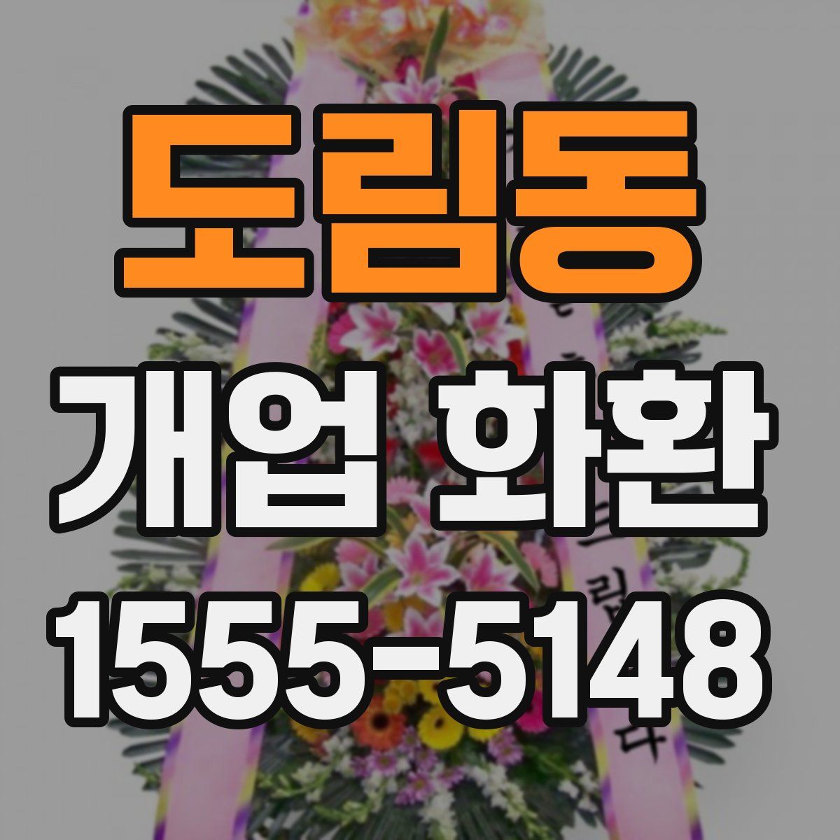 도림동 개업 화환