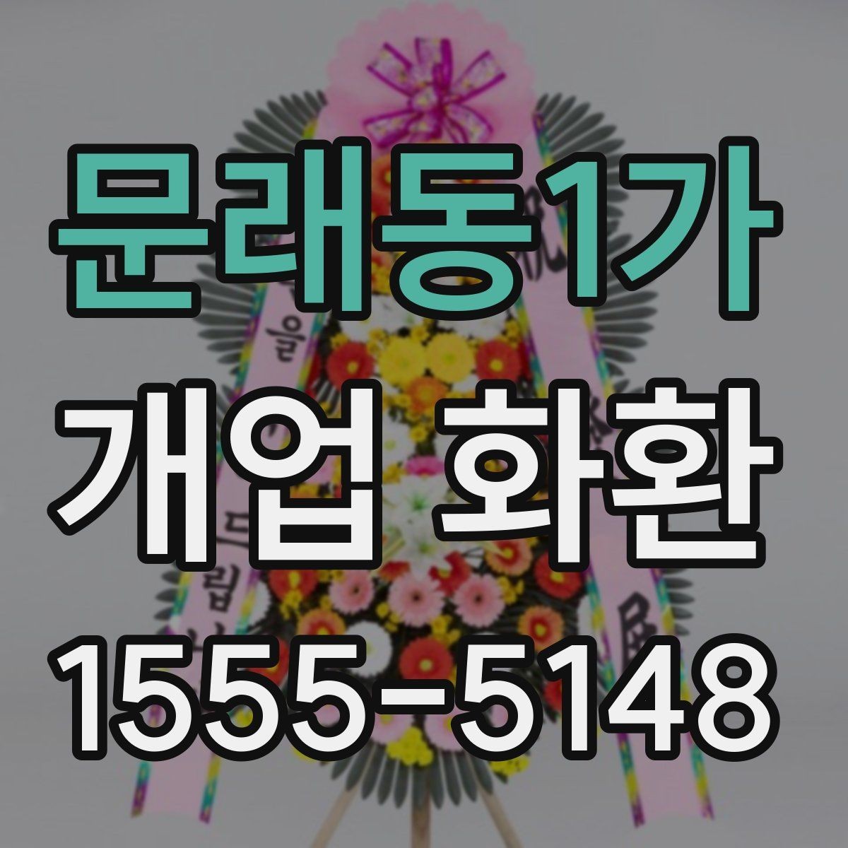문래동1가 개업 화환 예산에 맞춰 고르는 방법