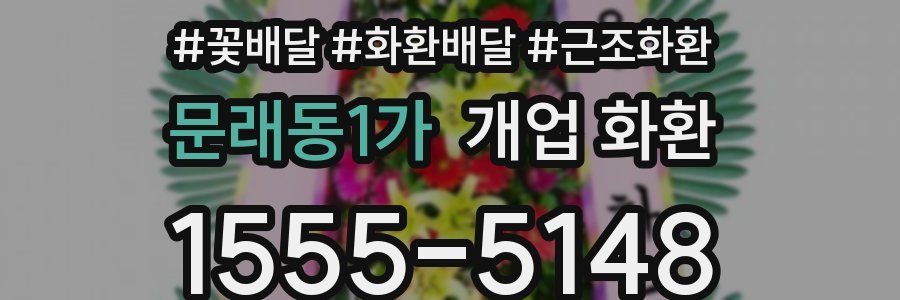 문래동1가 개업 화환