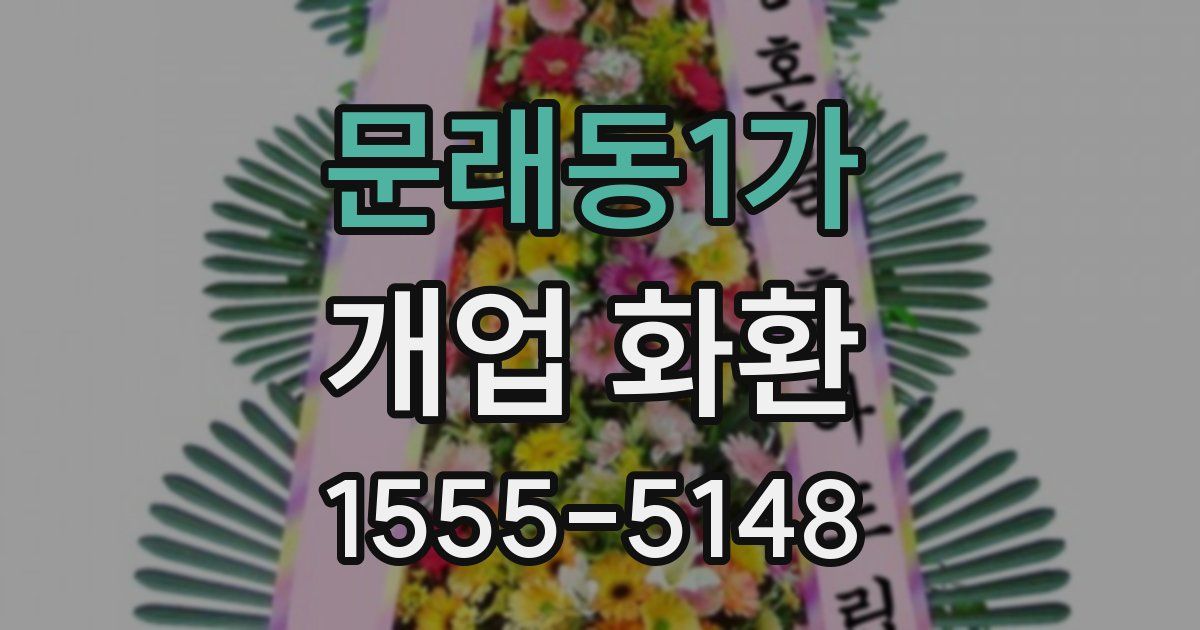 문래동1가 개업 화환