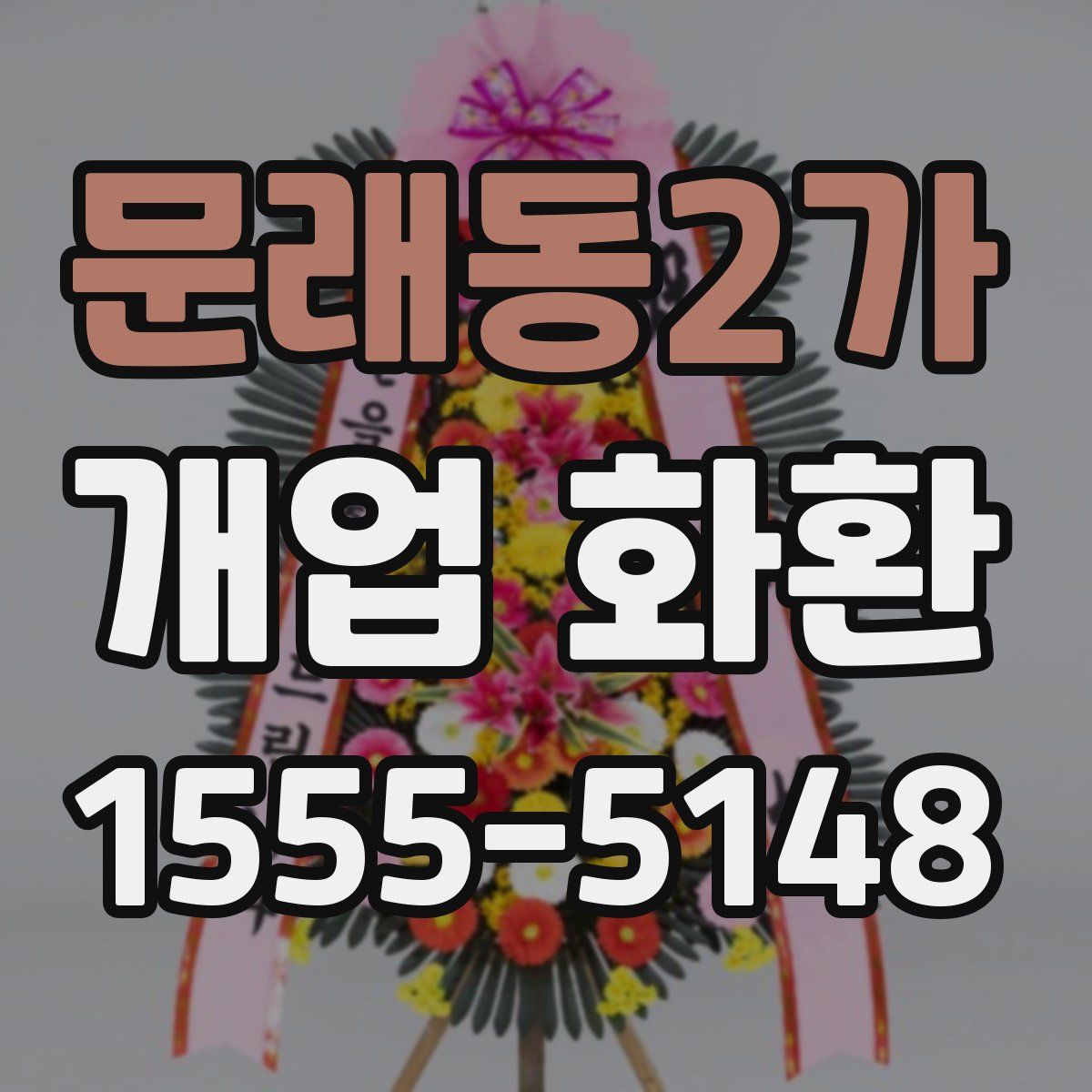 문래동2가 개업 화환