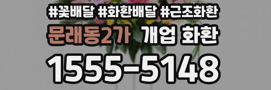문래동2가 개업 화환