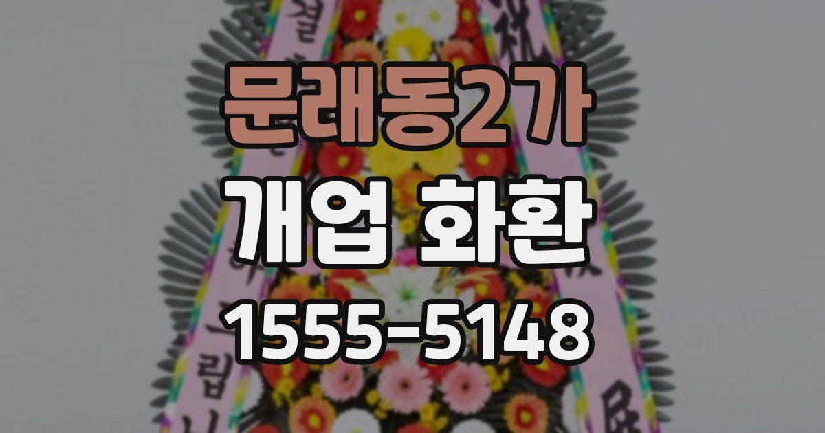 문래동2가 개업 화환
