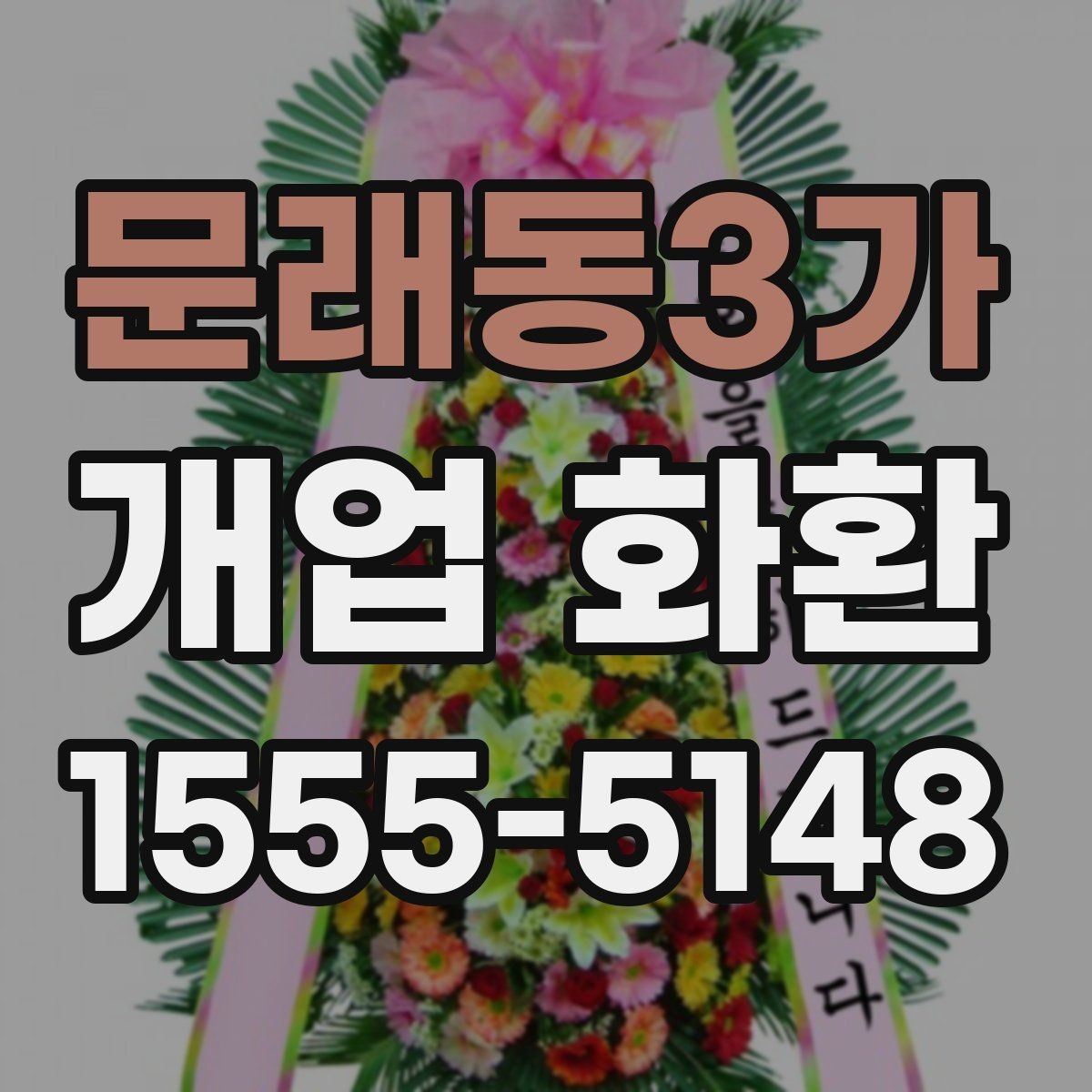 문래동3가 개업 화환 당일 설치를 위한 사전 확인