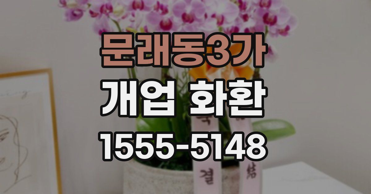 문래동3가 개업 화환