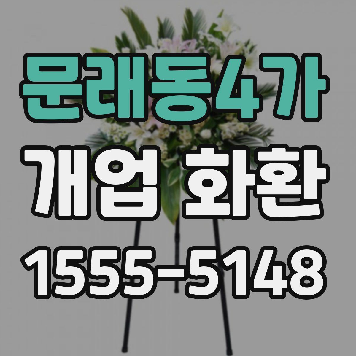 문래동4가 개업 화환