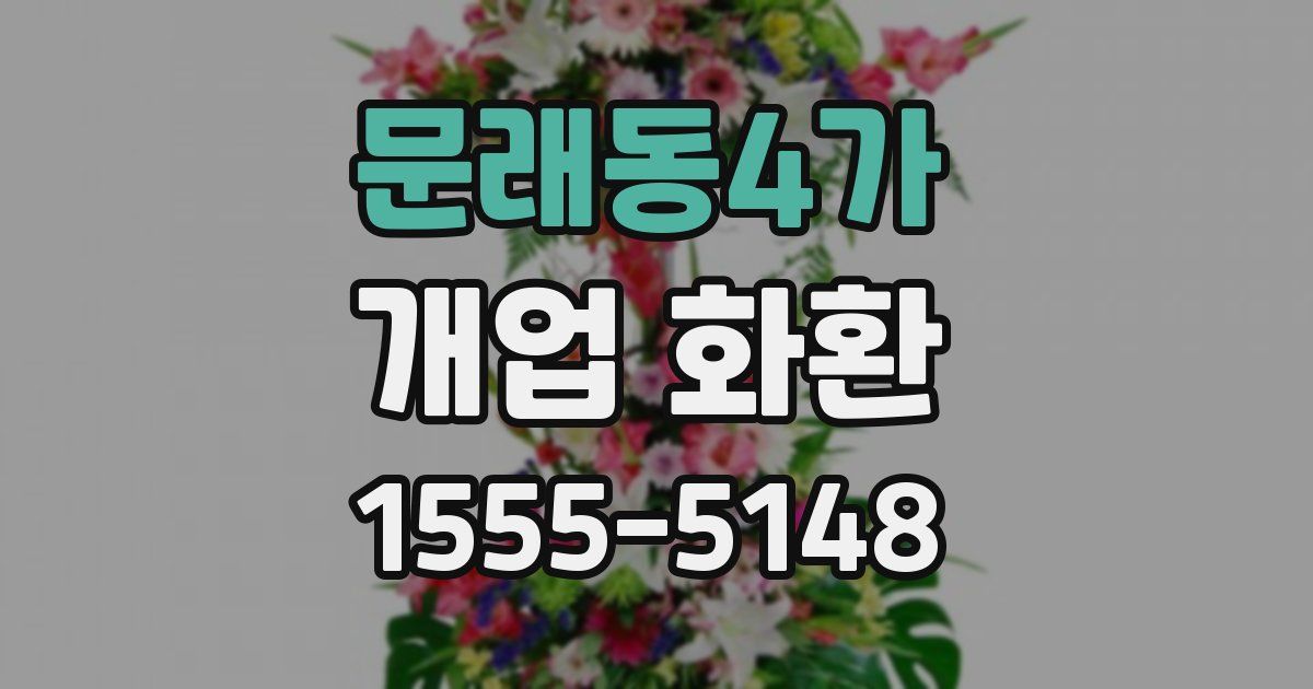 문래동4가 개업 화환