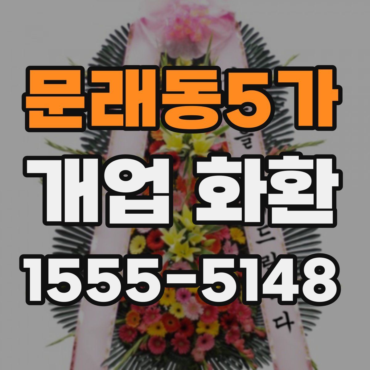 문래동5가 개업 화환
