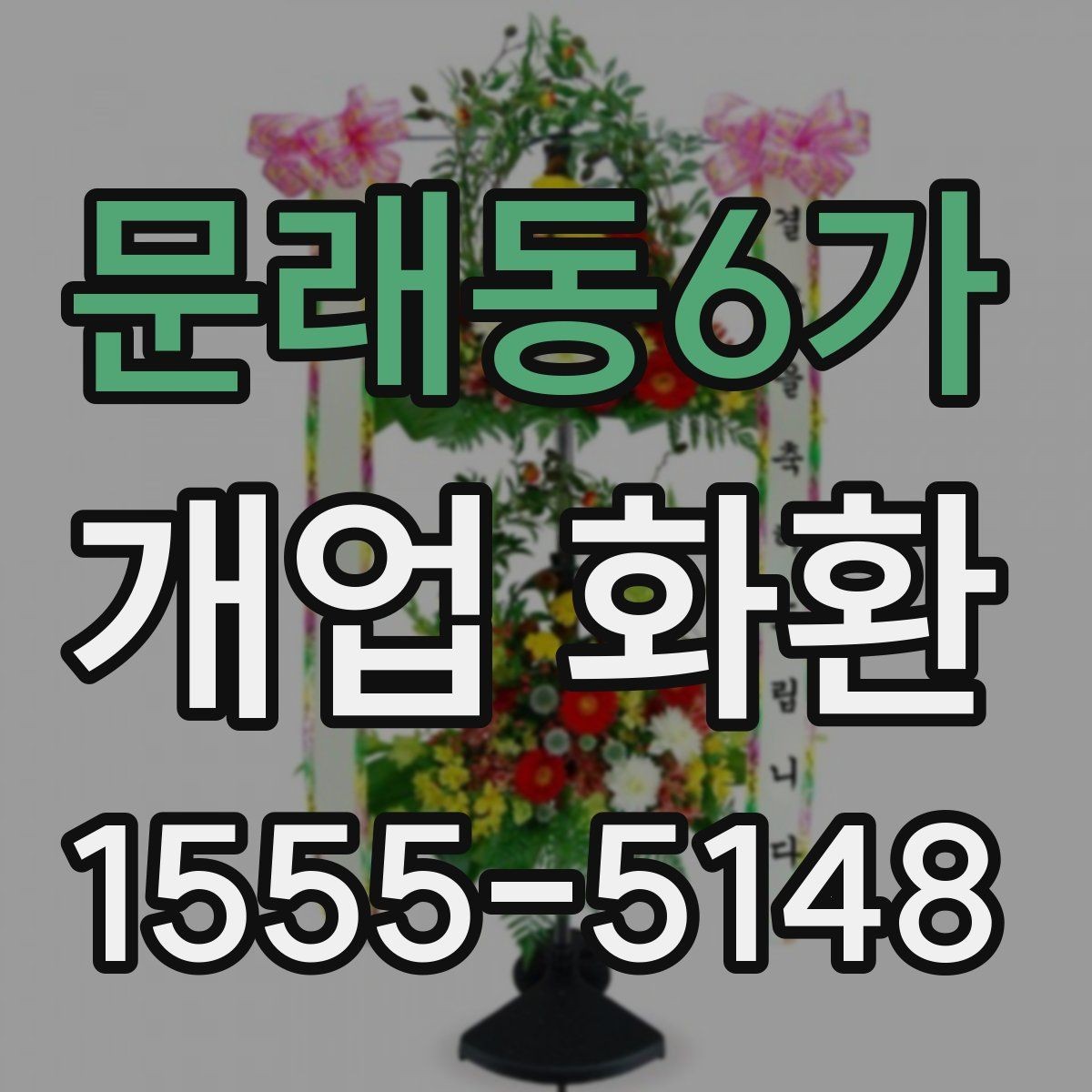 문래동6가 개업 화환 사이즈별 특징과 활용 사례