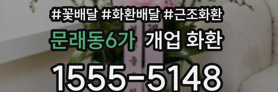 문래동6가 개업 화환