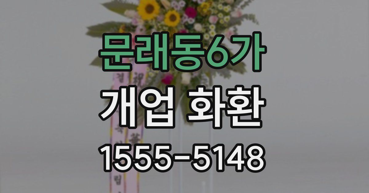 문래동6가 개업 화환