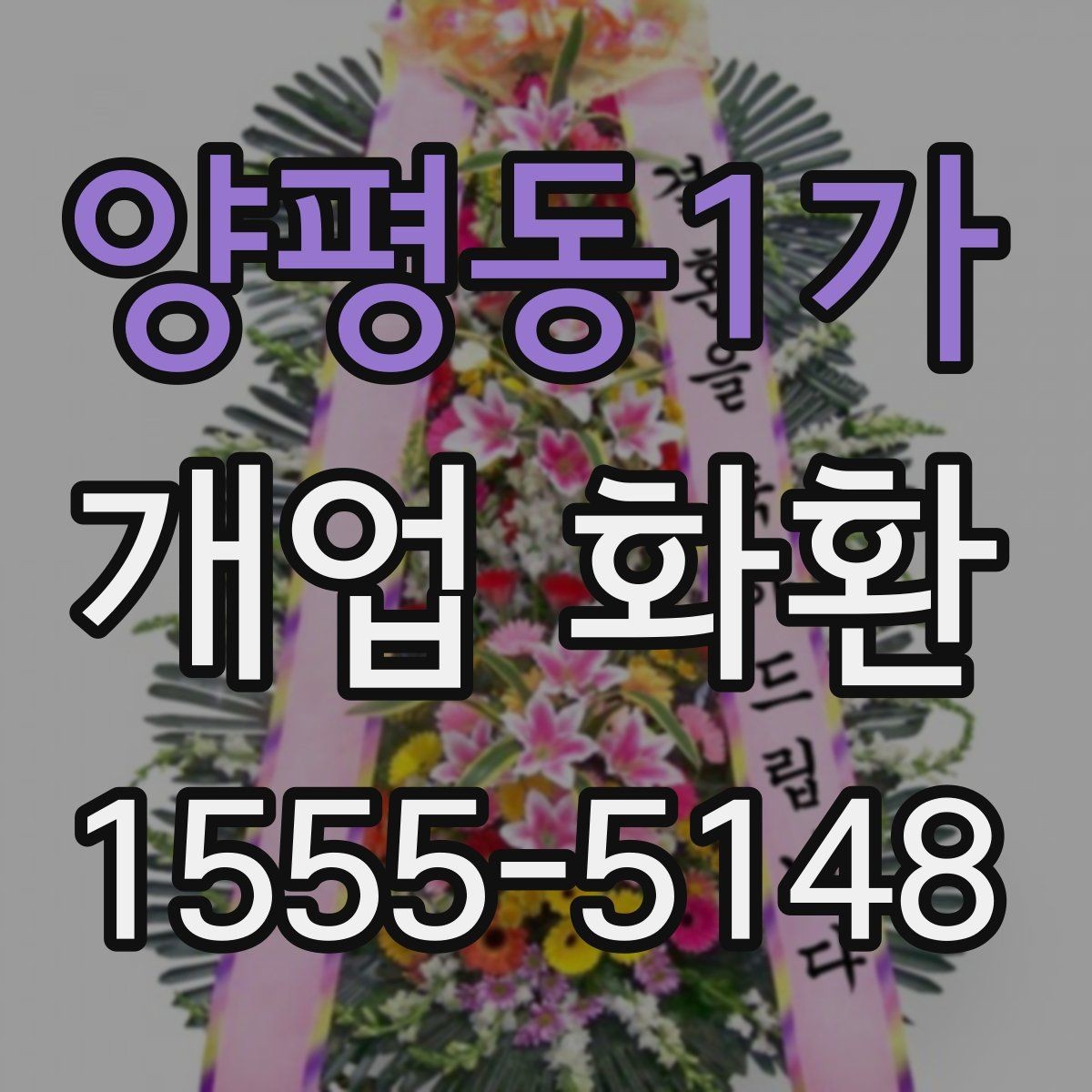 양평동1가 개업 화환 믿고 맡기기 전 확인사항