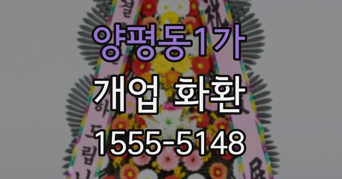양평동1가 개업 화환