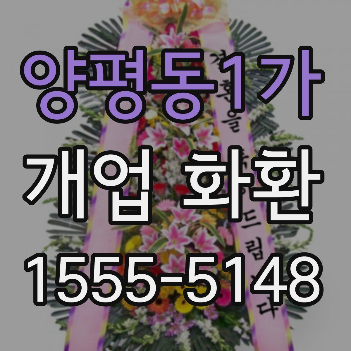 양평동1가 개업 화환