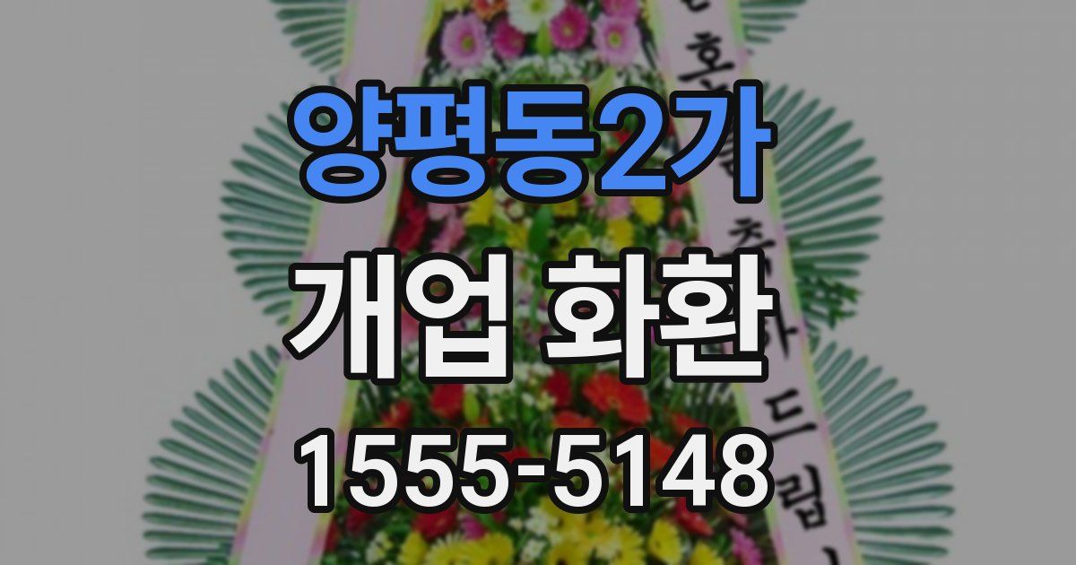 양평동2가 개업 화환