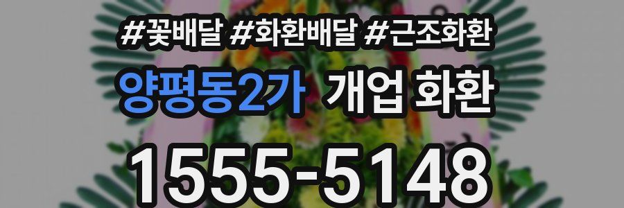 양평동2가 개업 화환