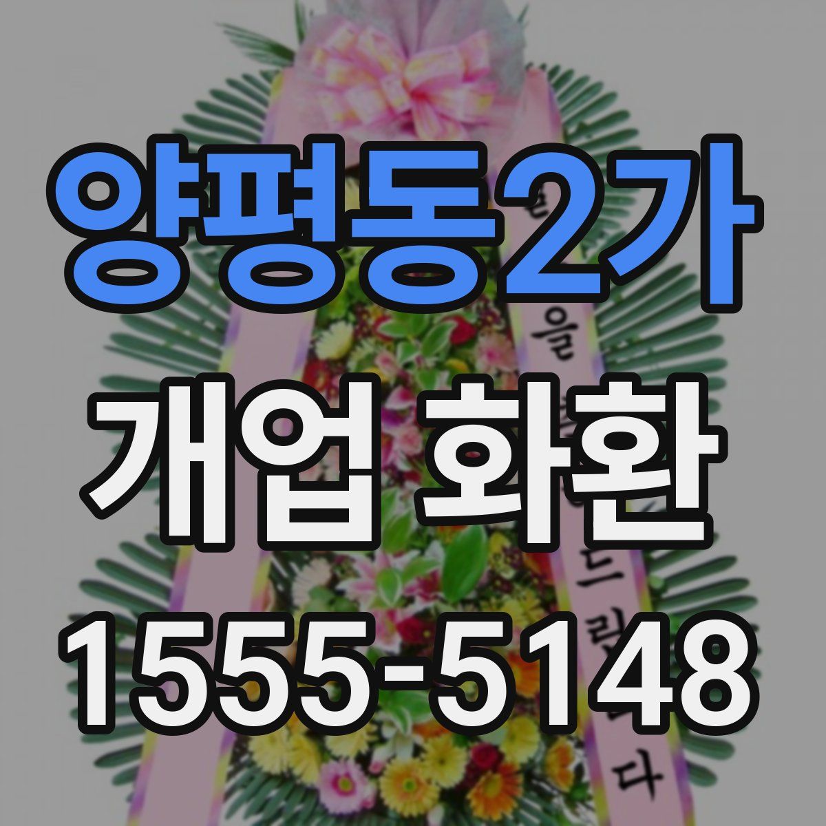 양평동2가 개업 화환