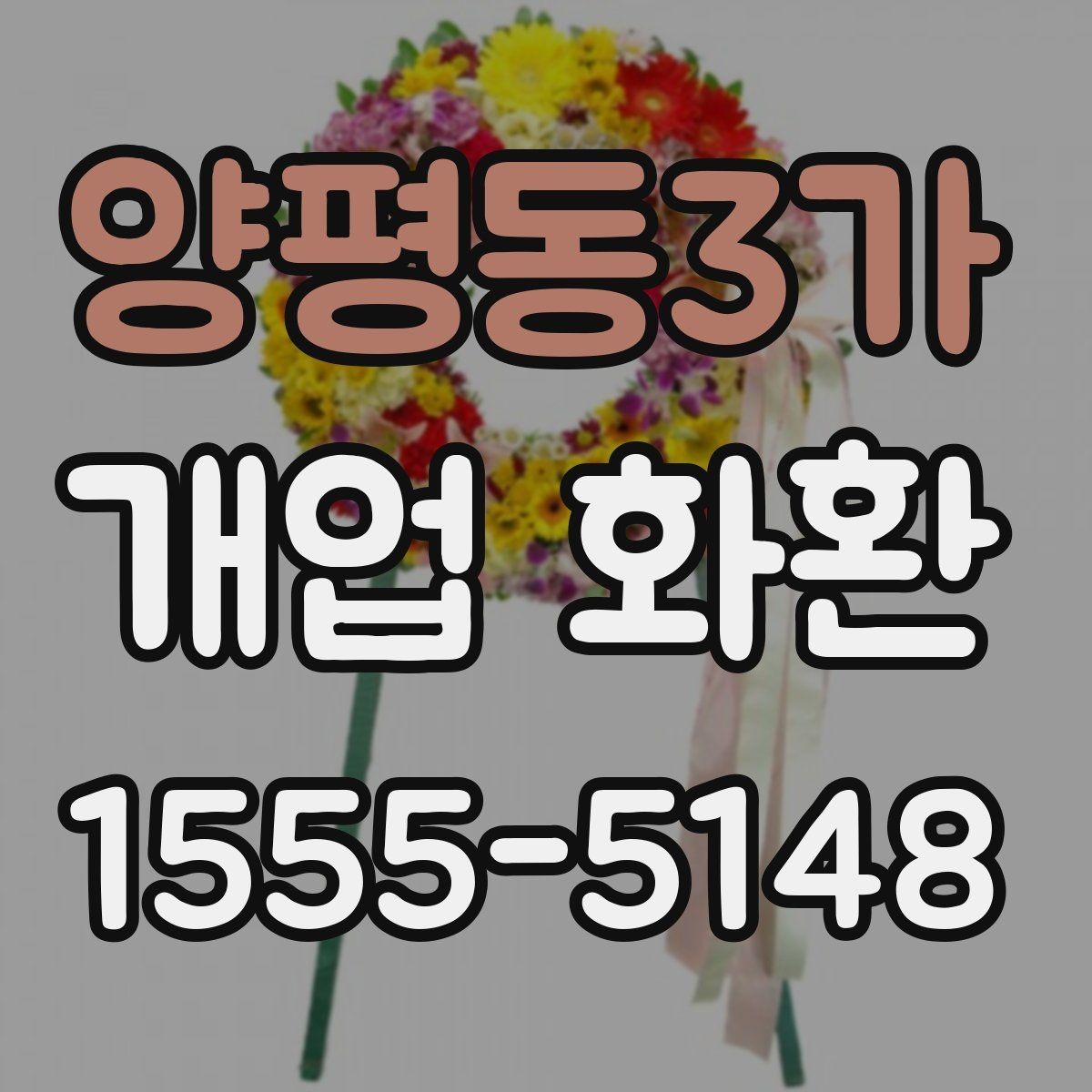 양평동3가 개업 화환 문구 짧게 쓰고 싶을 때 참고