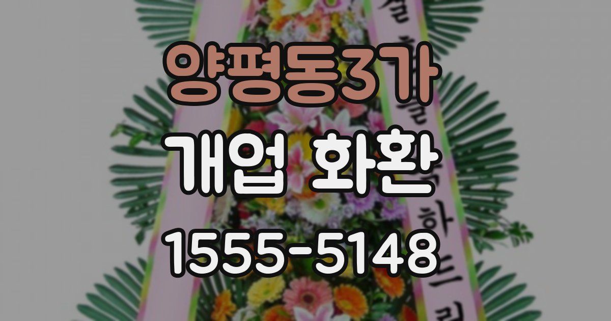 양평동3가 개업 화환