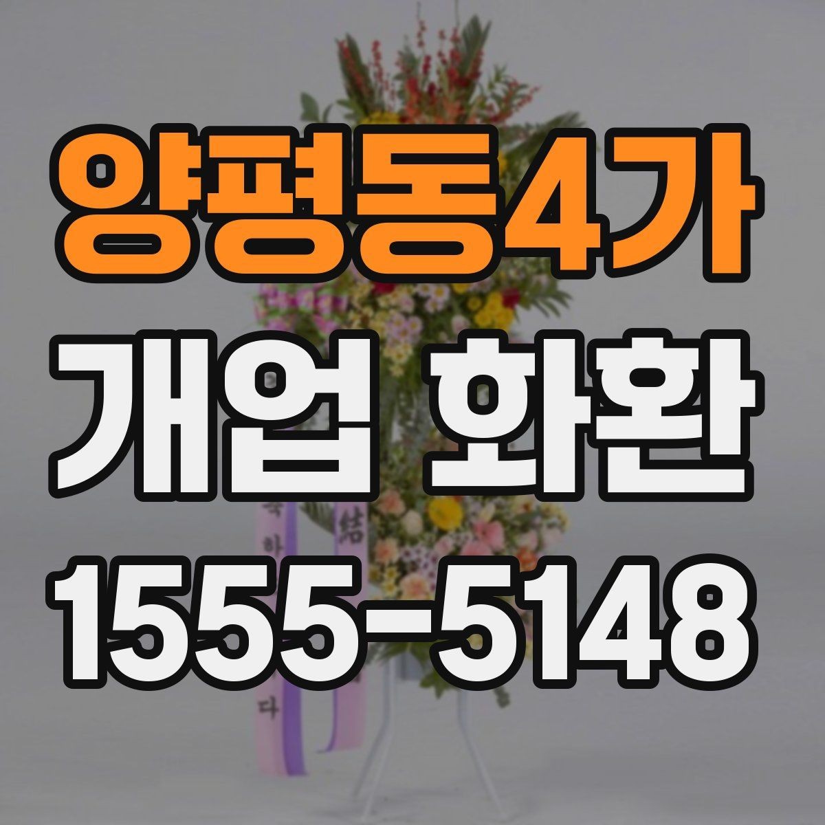 양평동4가 개업 화환 카드 문구 고를 때 주의할 점