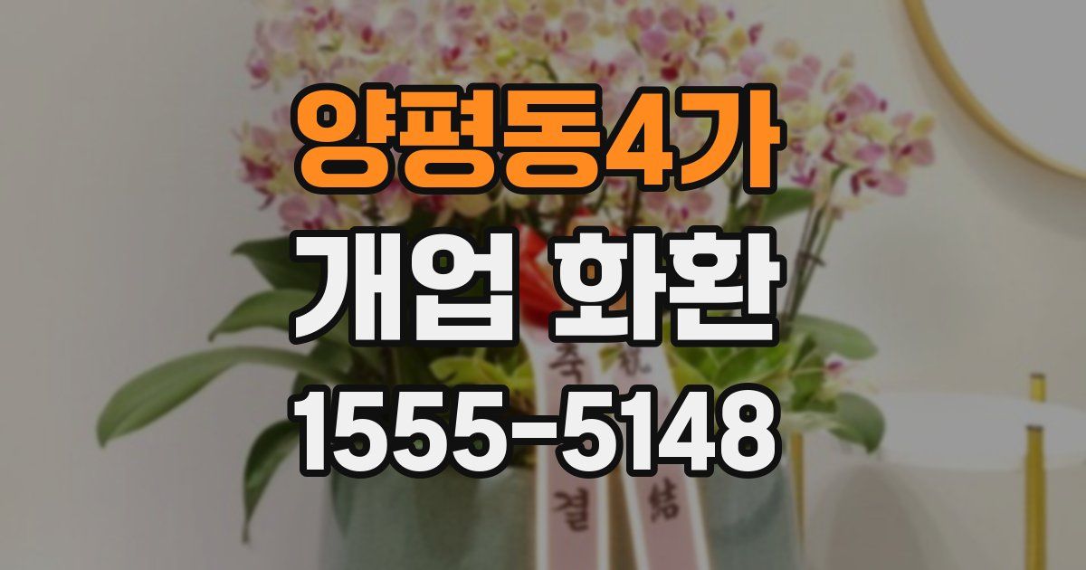 양평동4가 개업 화환