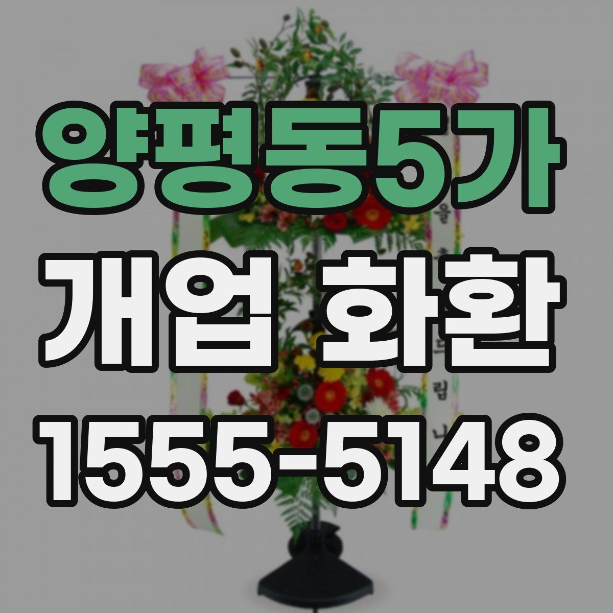 양평동5가 개업 화환