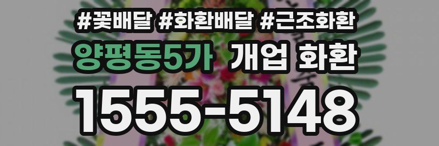 양평동5가 개업 화환