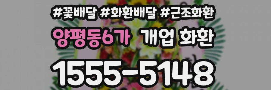 양평동6가 개업 화환