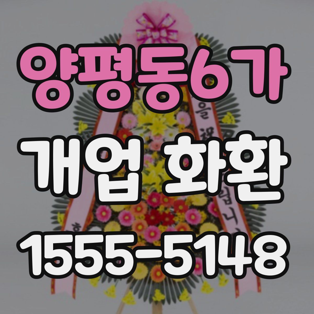 양평동6가 개업 화환