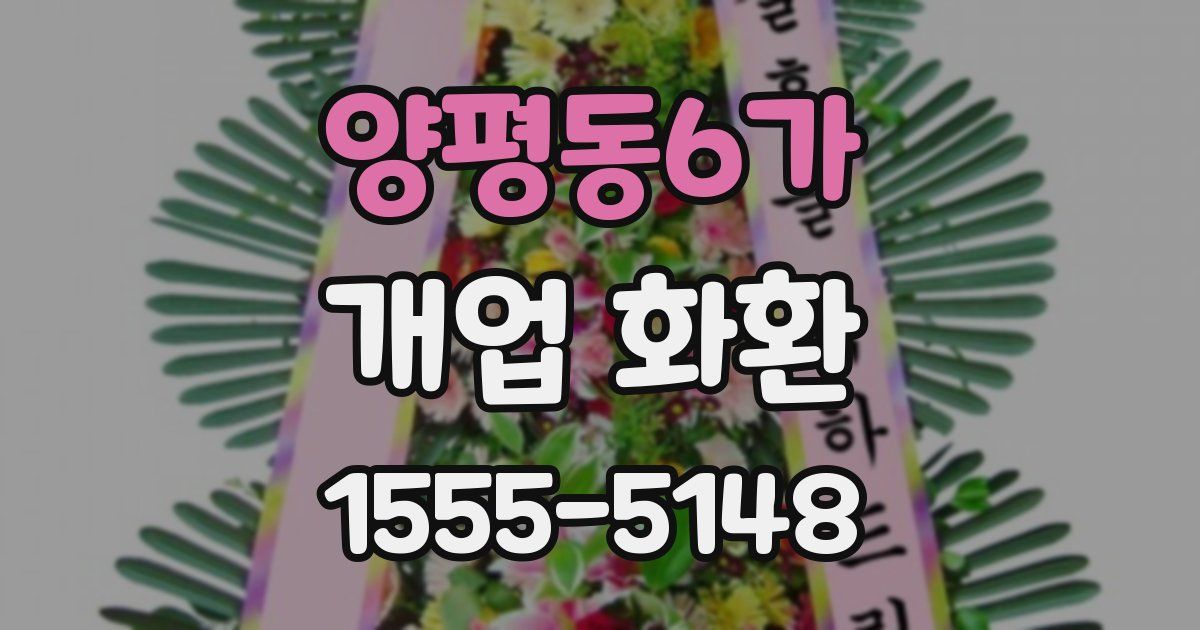 양평동6가 개업 화환