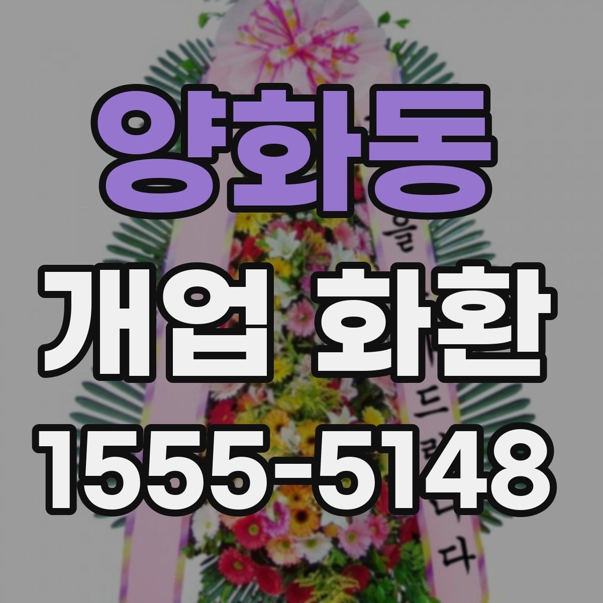 양화동 개업 화환 행사 성격에 맞는 문구 예시