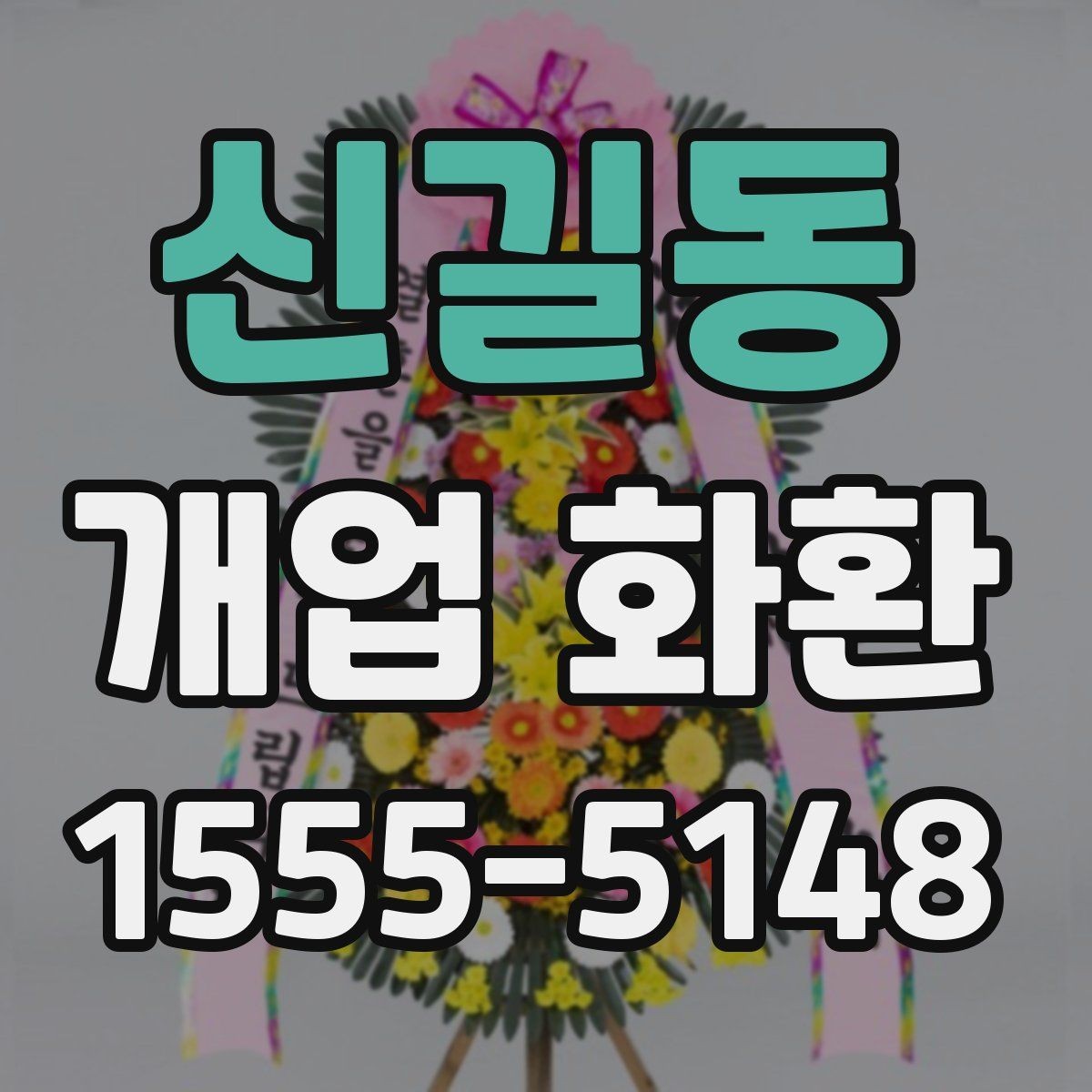 신길동 개업 화환 가격 차이가 나는 이유