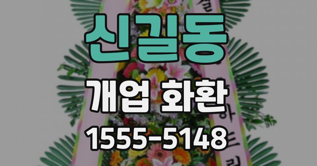 신길동 개업 화환