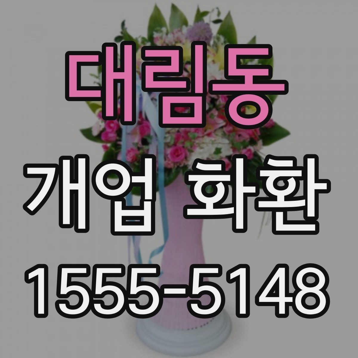 대림동 개업 화환 가격 차이가 나는 이유