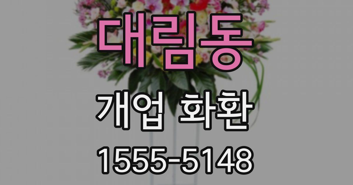 대림동 개업 화환