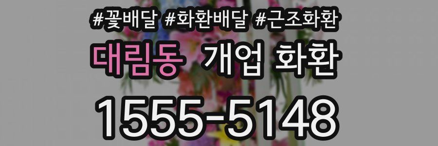 대림동 개업 화환