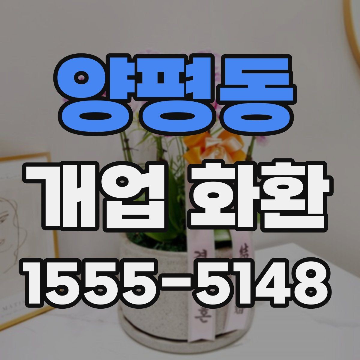양평동 개업 화환 전달 시기와 수령 확인 방법