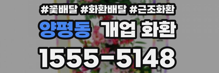 양평동 개업 화환