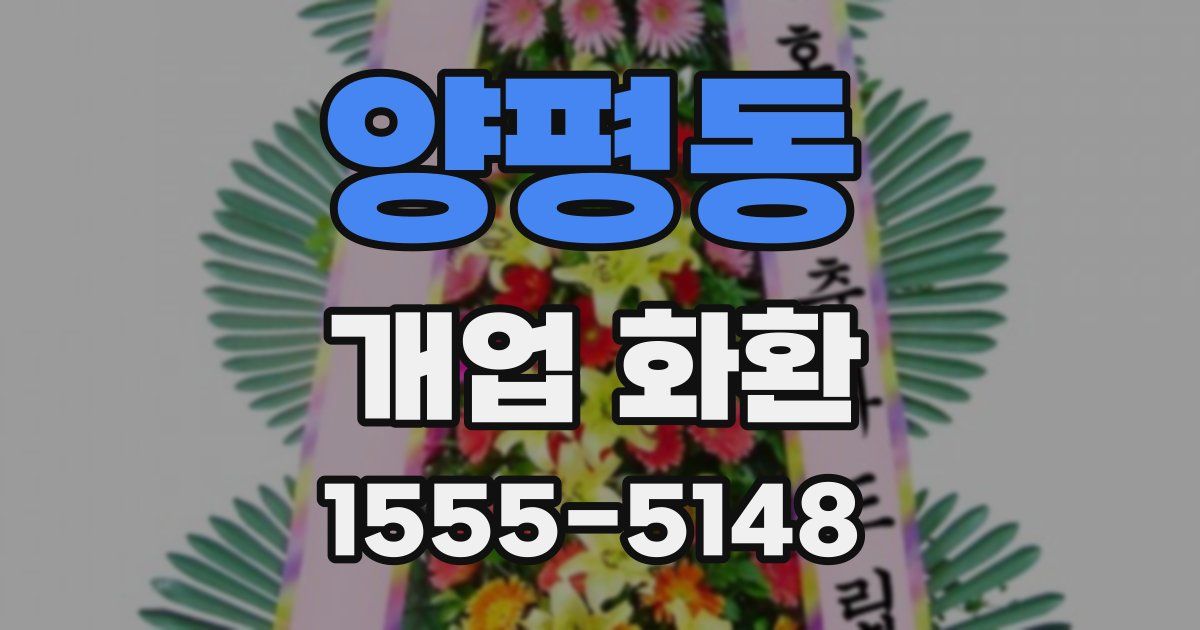 양평동 개업 화환